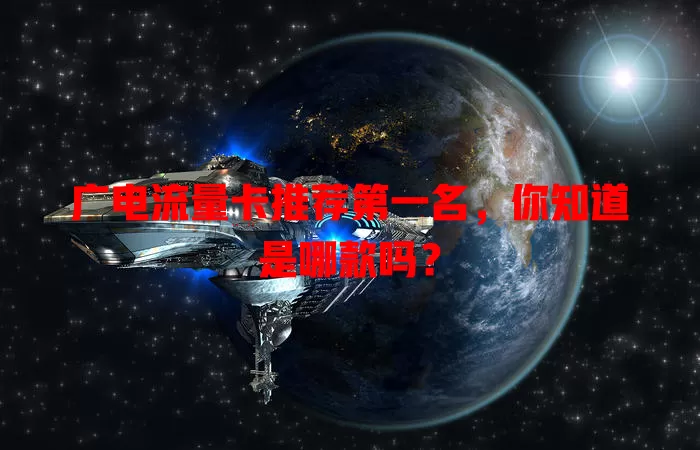 广电流量卡推荐第一名，你知道是哪款吗？