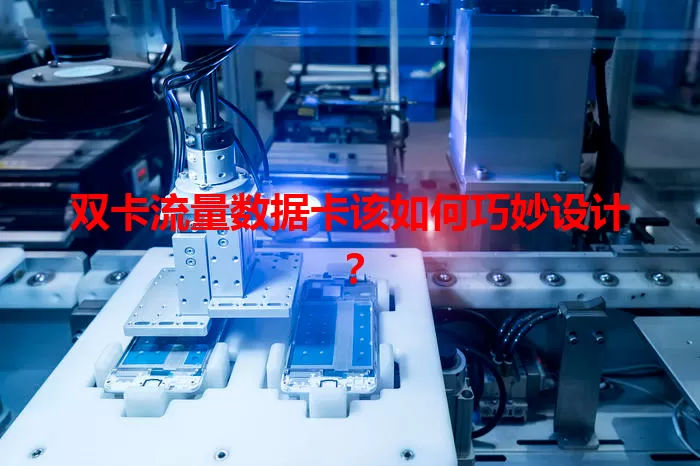 双卡流量数据卡该如何巧妙设计？