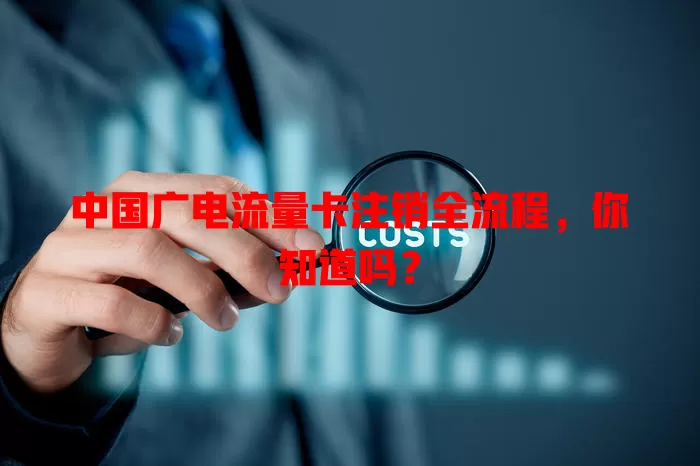 中国广电流量卡注销全流程，你知道吗？