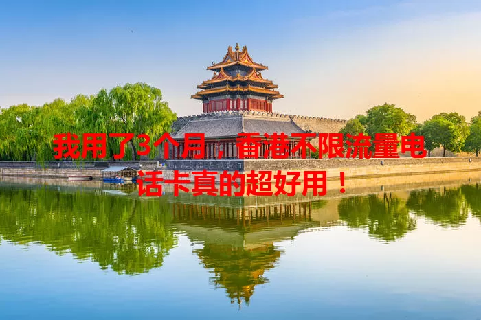 我用了3个月，香港不限流量电话卡真的超好用！
