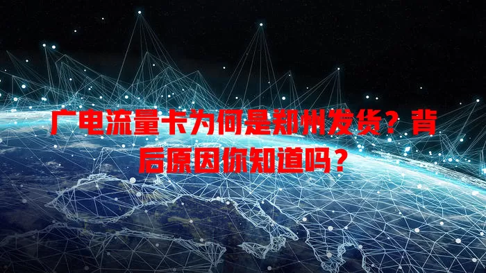 广电流量卡为何是郑州发货？背后原因你知道吗？