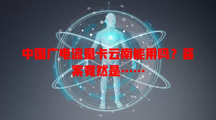 中国广电流量卡云南能用吗？答案竟然是……