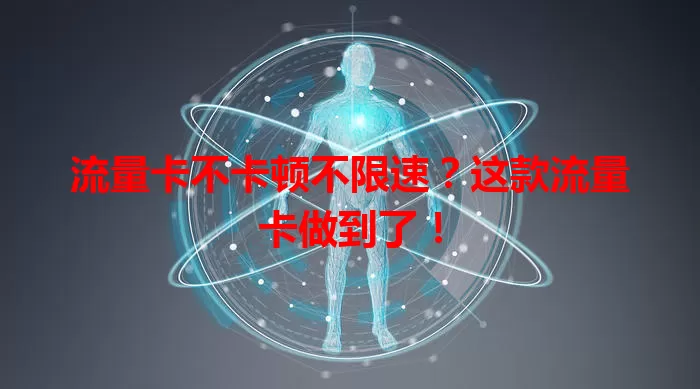流量卡不卡顿不限速？这款流量卡做到了！