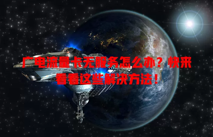 广电流量卡无服务怎么办？快来看看这些解决方法！