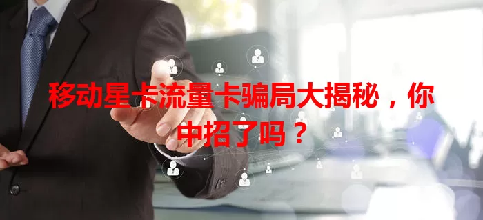 移动星卡流量卡骗局大揭秘，你中招了吗？