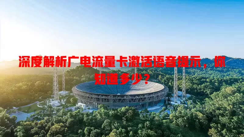 深度解析广电流量卡激活语音提示，你知道多少？