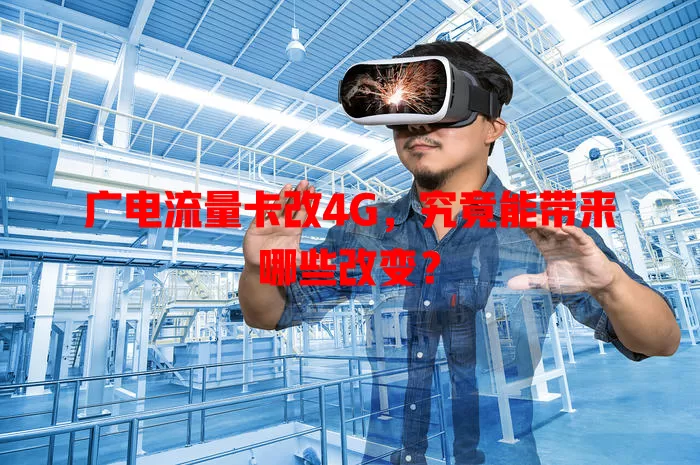 广电流量卡改4G，究竟能带来哪些改变？