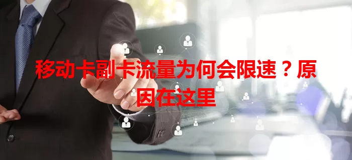 移动卡副卡流量为何会限速？原因在这里