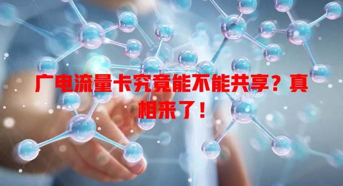 广电流量卡究竟能不能共享？真相来了！