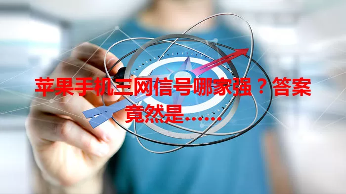 苹果手机三网信号哪家强？答案竟然是……