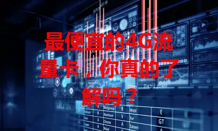 最便宜的4G流量卡，你真的了解吗？