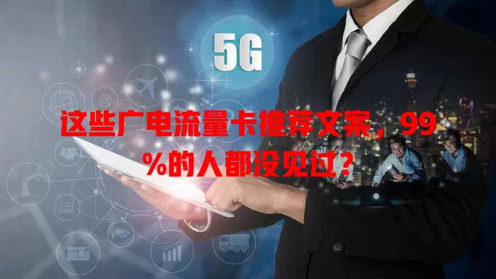 这些广电流量卡推荐文案，99%的人都没见过？