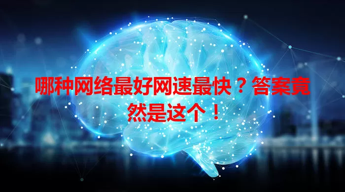 哪种网络最好网速最快？答案竟然是这个！