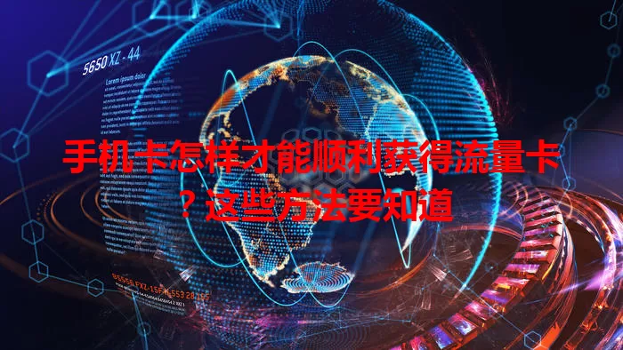手机卡怎样才能顺利获得流量卡？这些方法要知道