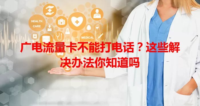 广电流量卡不能打电话？这些解决办法你知道吗