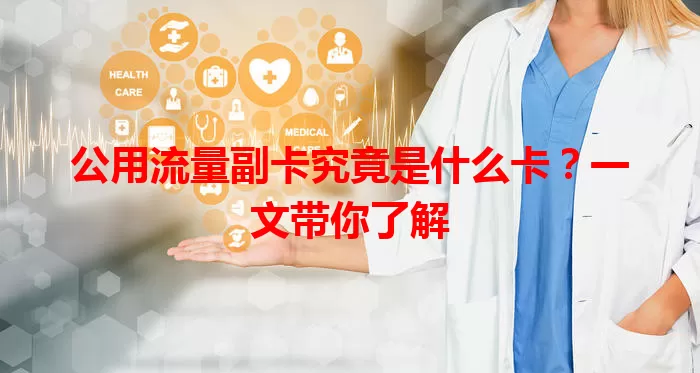 公用流量副卡究竟是什么卡？一文带你了解