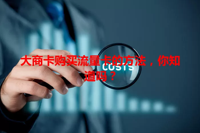 大商卡购买流量卡的方法，你知道吗？