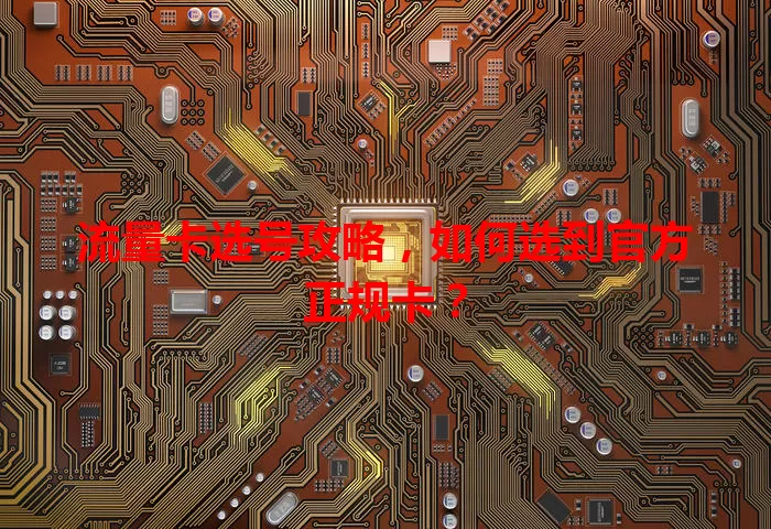 流量卡选号攻略，如何选到官方正规卡？