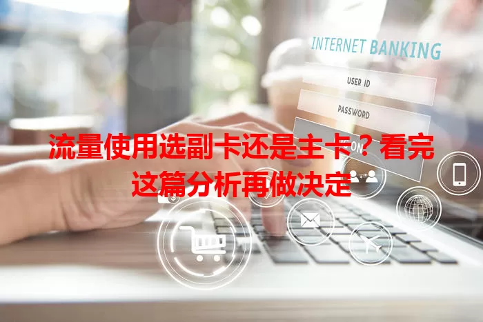 流量使用选副卡还是主卡？看完这篇分析再做决定