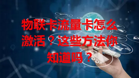 物联卡流量卡怎么激活？这些方法你知道吗？