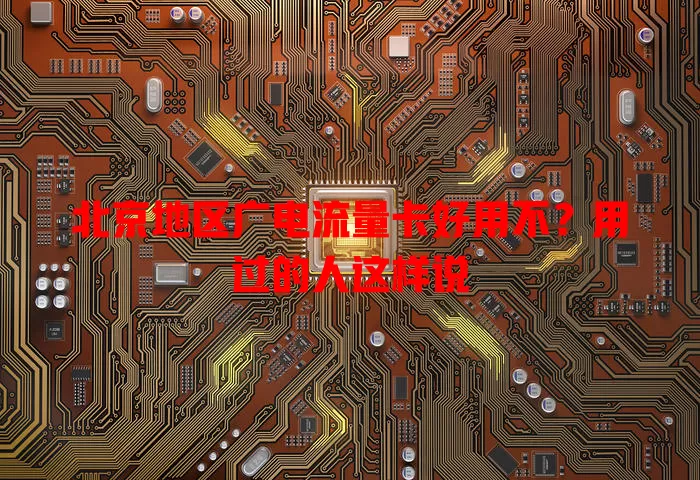 北京地区广电流量卡好用不？用过的人这样说