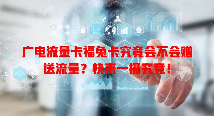 广电流量卡福兔卡究竟会不会赠送流量？快来一探究竟！