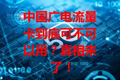 中国广电流量卡到底可不可以用？真相来了！