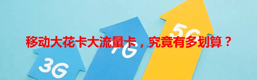 移动大花卡大流量卡，究竟有多划算？
