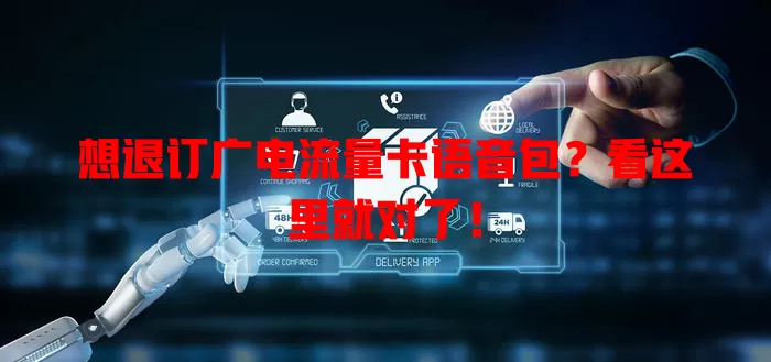 想退订广电流量卡语音包？看这里就对了！