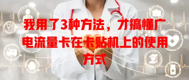 我用了3种方法，才搞懂广电流量卡在卡贴机上的使用方式