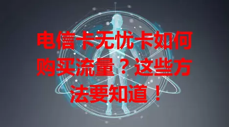 电信卡无忧卡如何购买流量？这些方法要知道！