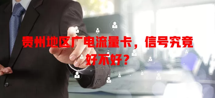 贵州地区广电流量卡，信号究竟好不好？