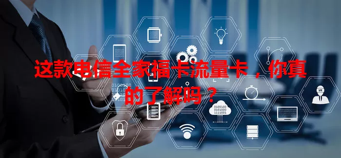 这款电信全家福卡流量卡，你真的了解吗？
