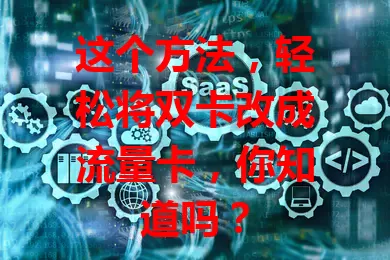 这个方法，轻松将双卡改成流量卡，你知道吗？