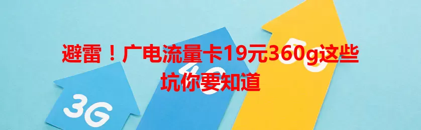 避雷！广电流量卡19元360g这些坑你要知道
