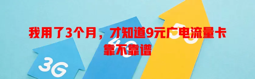 我用了3个月，才知道9元广电流量卡靠不靠谱