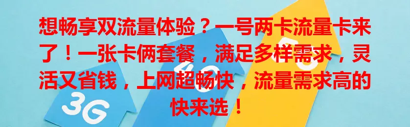 想畅享双流量体验？一号两卡流量卡来了！一张卡俩套餐，满足多样需求，灵活又省钱，上网超畅快，流量需求高的快来选！