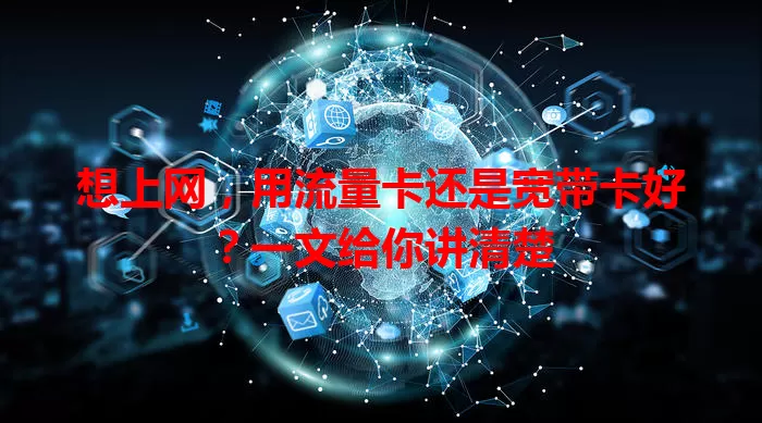 想上网，用流量卡还是宽带卡好？一文给你讲清楚