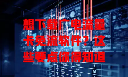 想下载广电流量卡免流软件？这些要点你得知道