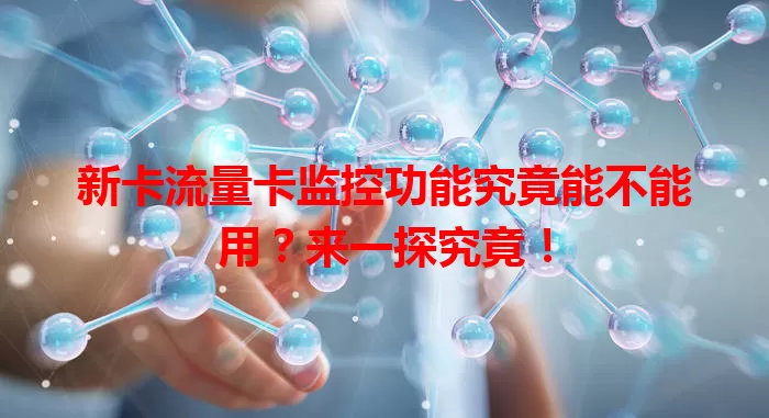 新卡流量卡监控功能究竟能不能用？来一探究竟！