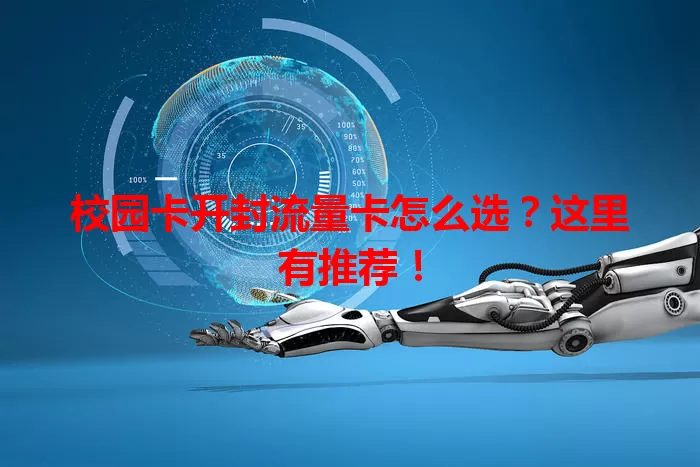 校园卡开封流量卡怎么选？这里有推荐！