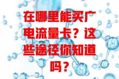 在哪里能买广电流量卡？这些途径你知道吗？