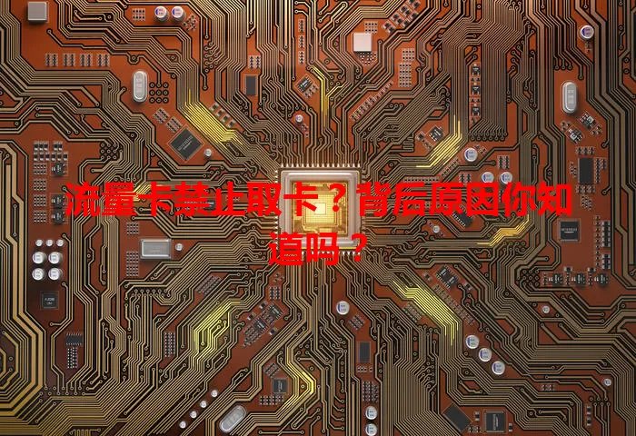 流量卡禁止取卡？背后原因你知道吗？