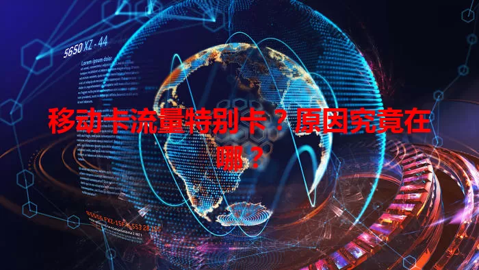 移动卡流量特别卡？原因究竟在哪？