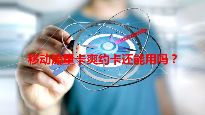 移动流量卡爽约卡还能用吗？