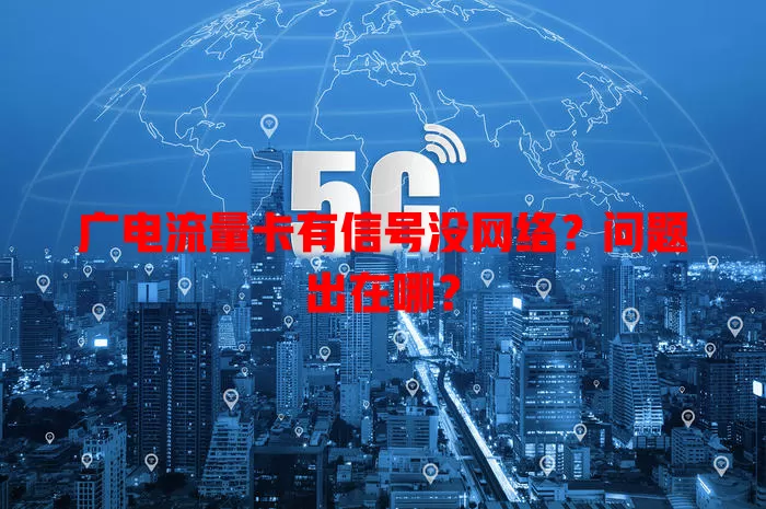 广电流量卡有信号没网络？问题出在哪？