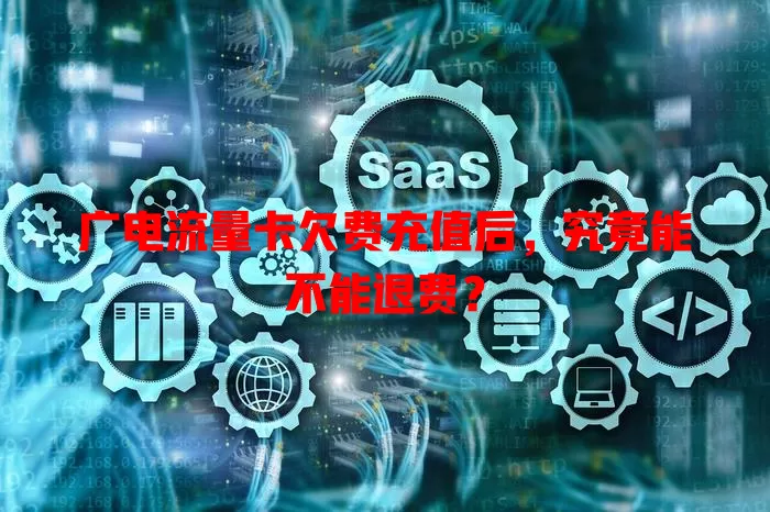 广电流量卡欠费充值后，究竟能不能退费？