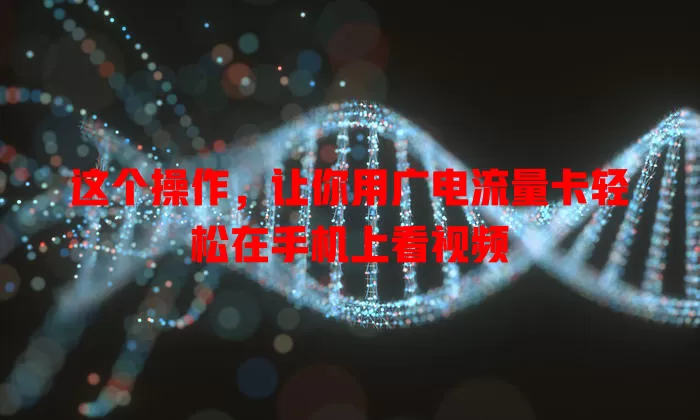 这个操作，让你用广电流量卡轻松在手机上看视频