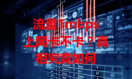 流量1mbps上网卡不卡？真相究竟如何