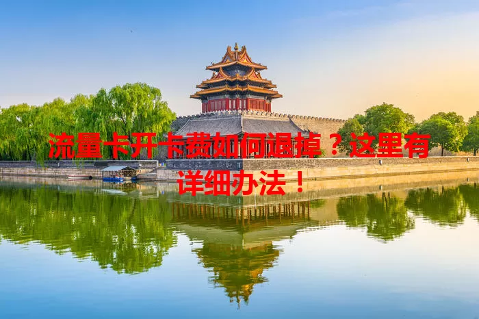 流量卡开卡费如何退掉？这里有详细办法！